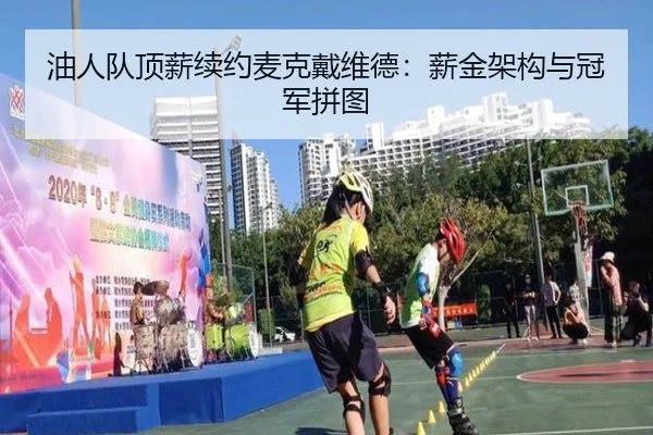 油人队顶薪续约麦克戴维德：薪金架构与冠军拼图