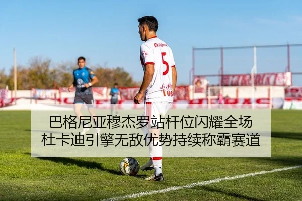 巴格尼亚穆杰罗站杆位闪耀全场 杜卡迪引擎无敌优势持续称霸赛道
