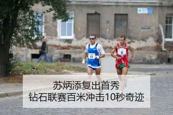 苏炳添复出首秀 钻石联赛百米冲击10秒奇迹